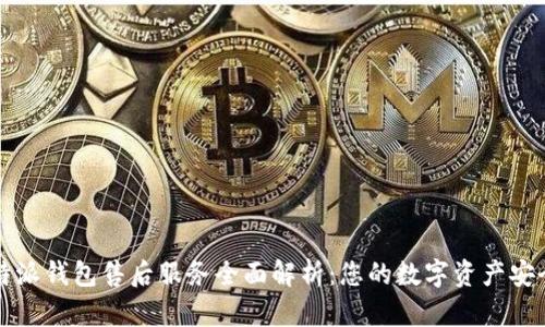 : 比特派钱包售后服务全面解析：您的数字资产安全助手
