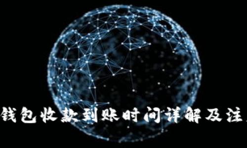 B特派钱包收款到账时间详解及注意事项
