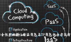 安全性大比拼：b特派钱包与TP钱包的全方位分析