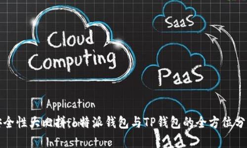 安全性大比拼：b特派钱包与TP钱包的全方位分析
