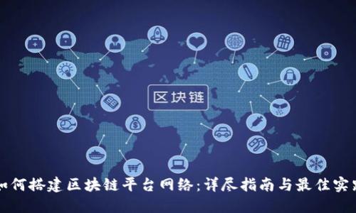 如何搭建区块链平台网络：详尽指南与最佳实践