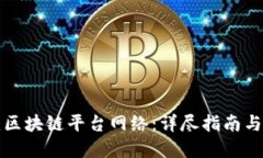 如何搭建区块链平台网络：详尽指南与最佳实践