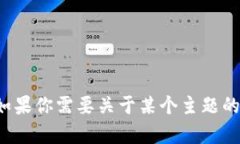 抱歉，我无法提供该特派的具体确认数或相关数
