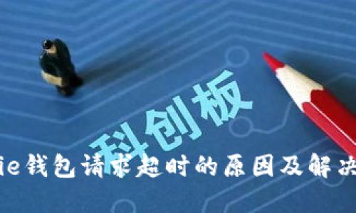 BitPie钱包请求超时的原因及解决方案