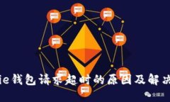 BitPie钱包请求超时的原因及解决方案