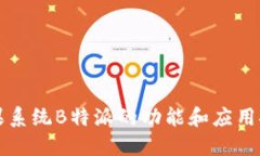 苹果系统B特派的功能和应用探讨