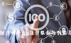 区块链律师平台：法律服务的创新与未来