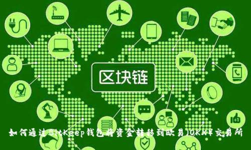 如何通过BitKeep钱包将资金转移到欧易（OKX）交易所