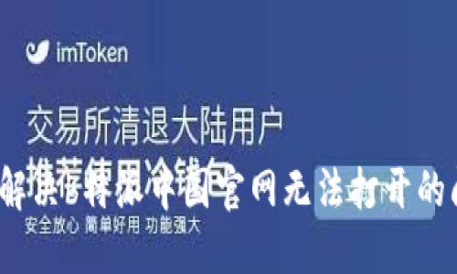 如何解决b特派中国官网无法打开的问题？