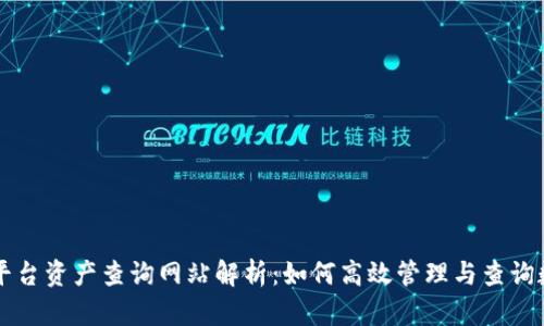 区块链平台资产查询网站解析：如何高效管理与查询数字资产