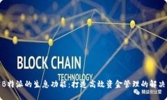 探究B特派的生息功能：打造高效资金管理的解决