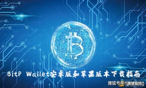 BitP Wallet安卓版和苹果版本下载指南
