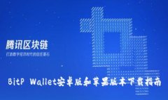 BitP Wallet安卓版和苹果版本下载指南