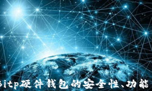 
全面解析：Bitp硬件钱包的安全性、功能与使用体验