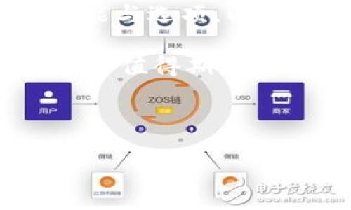 比特派买币安全吗现在

比特派, 买币, 安全性, 加密货币/guanjianci

---

引言
随着区块链技术的不断发展，加密货币的交易也越来越受到大众的关注。在这个新兴市场中，比特派（Bitpie）作为一款提供数字资产管理服务的钱包应用，吸引了不少用户。那么，在当前的市场环境中，通过比特派进行买币是否安全呢？本文将从多个角度深入探讨比特派的安全性，以及用户在使用过程中需要注意的事项。

比特派的基本介绍
比特派是一款专注于数字资产管理的应用程序，支持多种主流加密货币的存储、转账及交易。作为一款数字钱包，比特派不仅提供了便捷的界面和操作流程，还采用了多种安全防护措施。例如，它支持冷存储技术，可以将用户的私钥保存在离线设备中，从而降低黑客攻击的风险。此外，比特派也具备多重签名技术，将交易的安全性提高到一个新水平。

比特派的安全性分析
在讨论比特派的安全性之前，需要了解其背后的安全技术和政策。比特派已通过了多个国际安全标准的认证，尤其是在数据加密和隐私保护方面表现出色。用户的资产在比特派 wallet中是分级管理的，即使某一层出现漏洞，其他层仍然可以保持安全。此外，比特派也提供了用户身份验证（KYC）和反洗钱（AML）措施，对于保护用户资产安全有着重要的意义。

更为重要的是，比特派的用户社区相对活跃，所有的用户反馈和问题通常会在较短时间内得到解决。这种用户的参与感和社区的支持也进一步增强了币圈投资者对该平台的依赖。在实操过程中，比特派用户普遍反映钱包的安全性较高，没有出现因为应用问题导致资产损失的情况。

在比特派上购买币的流程
在比特派上购买加密货币的过程相对简单，用户只需下载比特派应用，注册并完成身份验证，便可以快速进行充值和买币。具体流程如下：

ol
  listrong注册和登录：/strong首先，用户需要在比特派官网或应用商店下载比特派APP，使其可在手机平台上使用。注册后，用户需要完成KYC身份验证。/li
  listrong充值：/strong用户可以通过多种方式将法币或已持有的加密货币充值到比特派钱包中。大多数用户选择通过银行转账或信用卡充值。/li
  listrong购买加密货币：/strong在充值完成后，用户可以在比特派的交易区选择想要购买的加密货币，输入购买金额，并确认交易。/li
  listrong存储与转账：/strong购买完成后，加密货币会被存入用户的比特派钱包中，用户也可以选择将其转至个人冷钱包进行长期存储。/li
/ol

可能的风险及如何防范
尽管比特派采取了多种安全措施，但用户仍需意识到市场的潜在风险。首先，加密货币市场的波动性极大，投资者在浏览社交媒体或者网络消息时容易受到不实信息的影响，导致恐慌性抛售或盲目跟风购买；其次，黑客攻击比特派钱包的事件在整个币圈并不罕见，用户的数据泄露和资产损失也是暗礁潜伏。

为了有效防范这些风险，用户应该保持警觉，定期更新应用程序和密码，同时开启双因素身份验证（2FA），增强账户的安全。此外，用户还需对行情变化保持敏感，不应盲目追随市场情绪，而是要通过自身的研究和分析做出专业决策。

相关问题探讨

1. 什么是比特派，有哪些主要功能？
比特派是一款新兴的数字钱包和交易平台，用户可以通过它进行比特币、以太坊等多种加密货币的存储、买卖及管理。该平台的主要功能包括：

ol
  listrong多币种支持：/strong用户可以在比特派上管理多种数字资产，极大地提升了资产的流动性。/li
  listrong安全防护措施：/strong比特派应用中采用了冷钱包技术与多重签名防护措施，以保护用户的资金安全。/li
  listrong用户友好的界面：/strong比特派提供了直观的用户界面，即便是新手也可以快速上手，完成加密货币的操作。/li
  listrong社交功能：/strong用户可以在比特派上与朋友分享数字货币的交易信息，并参与社区讨论。/li
  listrong定期更新与支持：/strong比特派会定期发布功能更新，确保用户能够享受到最新的科技成就。/li
/ol

2. 比特派与其他钱包有什么区别？
比特派作为一款数字钱包，其优势主要体现在以下几个方面：

ol
  listrong全面的安全策略：/strong相较于其他钱包，比特派采用了多层次的安全措施，包括冷存储和多重签名等，保障用户的资产安全。/li
  listrong便捷的用户体验：/strong比特派具有简洁、易操作的界面，帮助用户快速完成交易。/li
  listrong社区互动：/strong比特派有活跃的用户社区，用户可以在社区中下降较多关于市场、技术和安全的问题，获取及时的帮助和建议。/li
/ol

3. 在比特派上买币需要注意什么？
用户在比特派上购买加密货币时，应该留意以下几个方面：

ol
  listrong市场波动性：/strong加密货币价格波动频繁，特别是一些新兴币种，投资者需保持信息的敏锐性，不要盲目跟风。/li
  listrong安全设置：/strong开启双因素身份验证，并定期更改密码和安全设置，以确保账户的安全。/li
  listrong资金管理：/strong切勿将所有资金存放在同一平台，分散投资风险，确保资金的多样性。/li
/ol

4. 比特派在未来的市场上前景如何？
由于加密货币市场的不断扩展，比特派在未来将有十分广阔的发展前景。随着监管政策的逐渐明朗和用户需求的日益增长，比特派也许会逐步扩大其服务范围，增加新的功能与选项，以满足不同市场需求。

总之，虽然比特派在安全性上已经采取了一系列措施，但用户在参与市场活动时务必保持理智，合理控制风险，确保资产安全。在此基础上，比特派在数字货币市场的未来，依然值得期待。

---

以上内容为根据您提供的主题生成的和相关信息。若需更详细的内容或其他方面的拓展，欢迎告知！