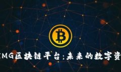 深入探讨BIMG区块链平台：