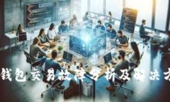 BK钱包交易故障分析及解决方案