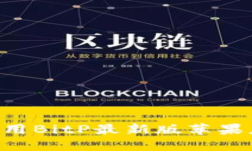 如何下载和使用BitP最新版苹果应用：详细指南