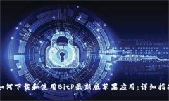 如何下载和使用BitP最新版苹果应用：详细指南