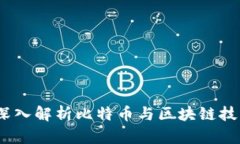 比特派资讯：深入解析比特币与区块链技术的未