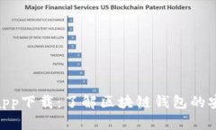 Bitpie官方app下载：了解区块链钱包的安全与便利