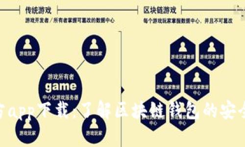 Bitpie官方app下载：了解区块链钱包的安全与便利性