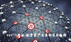  USDTB特派：数字资产交易