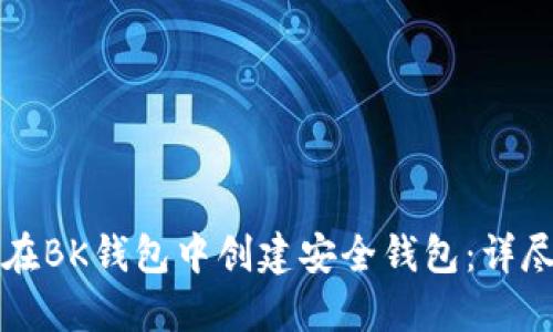 如何在BK钱包中创建安全钱包：详尽指南
