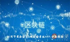 如何下载和安装b特派安卓版APP：全面指南