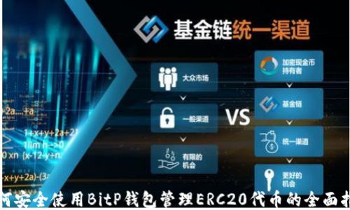 
如何安全使用BitP钱包管理ERC20代币的全面指南