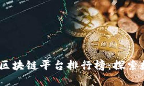 2023年韩国电商区块链平台排行榜：探索数字经济的新机遇