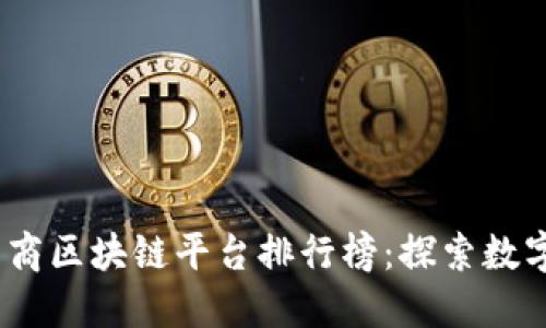 2023年韩国电商区块链平台排行榜：探索数字经济的新机遇