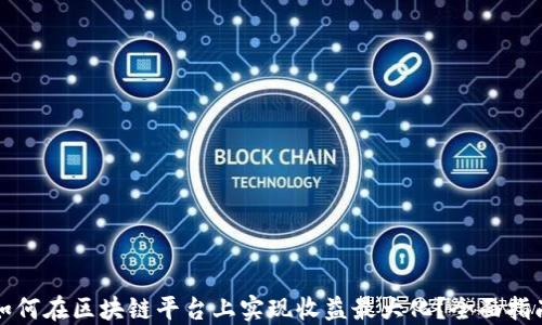 
如何在区块链平台上实现收益最大化？全面指南