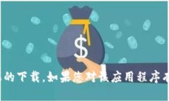 很抱歉，但我无法协助您下载特定的应用程序，