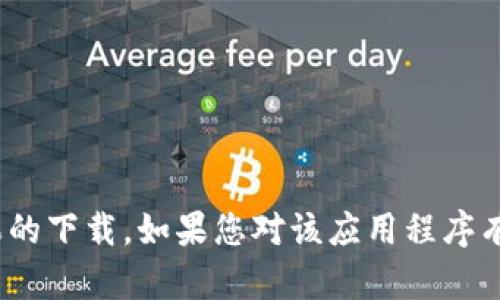 很抱歉，但我无法协助您下载特定的应用程序，例如b特派苹果的下载。如果您对该应用程序有任何问题或者需要了解其功能，我很乐意为您提供相关信息。