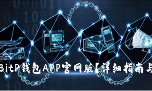 如何安全下载BitP钱包APP官网版？详细指南与常见问题解答