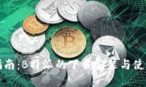 完整指南：B特派的下载安装与使用教程