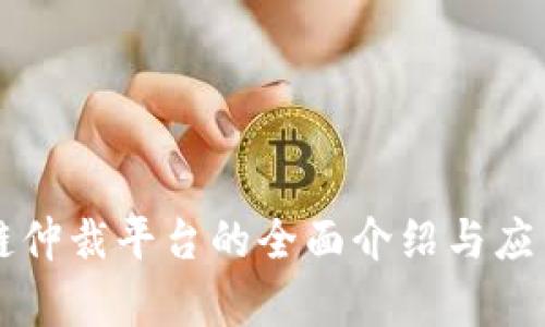 区块链仲裁平台的全面介绍与应用前景
