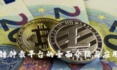 区块链仲裁平台的全面介绍与应用前景