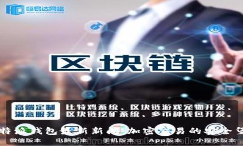 比特派钱包最新新闻：加密交易的安全堡垒