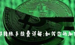 比特派内部转账手续费详解：如何你的加密资产