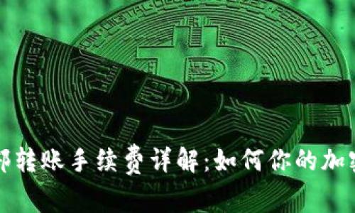 比特派内部转账手续费详解：如何你的加密资产管理