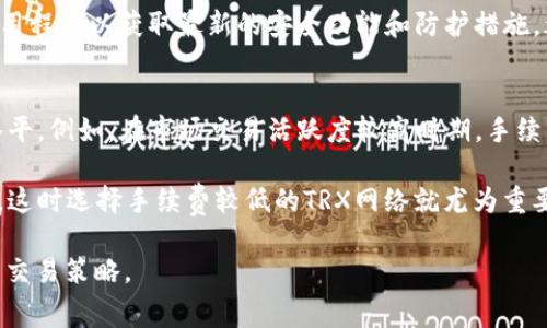 比特派USDT手续费TRX：如何加密货币交易费用

比特派, USDT, 手续费, TRX/guanjianci

在数字货币交易日益普及的今天，如何降低交易手续费成为了投资者关注的焦点。比特派作为一个智能钱包和交易平台，为用户提供了方便的USDT交易功能。但是，在进行USDT交易时，手续费的问题不能忽视，尤其在选择使用TRX（波场）网络时相关的手续费是交易成本的重要组成部分。本文将详细探讨比特派USDT的手续费以及如何、降低手续费。

比特派是一种基于区块链技术的数字货币钱包，支持多种主流数字货币的存储和交易。USDT作为一种稳定币，凭借其与美元的挂钩，成为了用户在数字货币市场中进行交易的一种常用选择。TRX网络是比特派支持的众多交易网络之一，因其交易速度快、手续费低而备受欢迎，但手续费的计算和仍然是交易过程中需要重视的环节。

比特派与USDT的关系
比特派不仅支持比特币（BTC）等主流货币，还支持USDT等稳定币的存储和交易。投资者通常选择USDT进行交易是因为它可以有效降低价格波动的风险。对于很多用户来说，USDT不仅是价值存储的工具，更是进行其他数字货币交易的桥梁。

在比特派上进行USDT交易，不仅保证了资产的安全性，也允许用户在不同的网络之间进行灵活的交易。然而，不同网络的手续费差异、汇率波动等各种因素都会影响投资者的交易成本。例如，当用户选择在TRX网络上进行USDT交易时，将会有不同于以太坊（ETH）网络的手续费结构。TRX以其低手续费、高效率的特点吸引了大量的交易者。

TRX网络上的USDT交易手续费是什么？
TRX网络上的USDT交易手续费主要由两个部分组成：网络手续费和平台手续费。网络手续费是在TRX网络上进行交易时，区块链所需的确认和处理费用，通常以TRX计算。而平台手续费则是交易平台（如比特派）收取的费用，通常是交易金额的一定比例或固定金额。

在TRX网络上，用户可以享受相对较低的交易费用，这是TRX网络的一个明显优势。相较于以太坊网络，在TRX网络上进行USDT交易的手续费一般仅需几美分，甚至更低。这使得用户在进行小额交易时，手续费的比例大大降低，从而提高了交易的灵活性和经济性。

如何比特派USDT交易的手续费？
比特派上USDT交易手续费的方法包括选择合适的网络、制定合理的交易策略、善用平台的优惠政策等。首先，用户可以根据自己的需求选择不同的交易网络。在手续费较低的情况下，用户可以选择TRX网络进行USDT交易，从而降低交易成本。其次，用户在进行交易时，建议精准设定交易金额，以减轻因手续费引发的额外支出。

此外，比特派还会不定期推出一些优惠活动，如手续费减免或优惠促销等，用户可以关注这些活动，借此降低交易成本。通过以上几种方法，用户可以在尽可能地降低手续费的同时，享受更为顺畅的交易体验。

可能相关问题的探讨

h4问题1: 在比特派上如何进行USDT的充值和提现？/h4
在比特派上进行USDT的充值和提现是整个交易过程中至关重要的一步。首先，用户需要在比特派app或网页版的主界面选择“充值”功能，然后选择USDT，并根据系统提示生成充值地址。这时用户只需将USDT转账至该地址，即可完成充值。充值确认需要一定的区块确认时间，用户可以查看交易状态，以确保充值成功。

提现操作相对简单，用户只需在“提现”选项中选择USDT，输入提现金额及相关信息，最后提交申请即可。提现操作后，系统会根据网络状况和平台负载进行处理，通常在确认后会迅速完成。然而在进行提现时，用户需了解手续费的相关信息，合理选择提现金额，以避免不必要的损失。

h4问题2: 为什么选择TRX网络进行USDT交易？/h4
选择TRX网络进行USDT交易的原因主要是由于其高效和经济性。TRX网络以较低的手续费和较快的交易速度，成为了许多投资者的首选。在TRX网络上交易时，其手续费远低于其他主流链，如以太坊（ETH）和比特币（BTC），这使得用户在进行多次交易时可以节省出一大笔费用。

另外，TRX网络的交易确认时间通常在几秒至几分钟之间，而以太坊及比特币网络在处理高峰期时，交易确认可能会时间延长，这对于频繁交易的用户来说尤为重要。同时，TRX生态系统正在不断发展，越来越多的去中心化应用开始支持TRX网络，进一步增强了其作为交易网络的实用性。

h4问题3: 比特派的安全性如何？如何保障资产安全？/h4
比特派在数字货币交易安全方面采取了一系列措施以确保用户资产的安全。首先，比特派的私钥由用户掌握，用户只有在自己的设备上进行操作，这大大降低了被黑客攻击的风险。其次，比特派还会对用户的资产进行冷存储，避免因网络攻击而造成的资产损失。

用户在使用比特派时，建议不使用公共Wi-Fi网络，避免交易账号被盗。同时，建议用户开启双重验证等安全功能，进一步增强账户安全。此外，定期更新应用程序以获取最新的安全功能和防护措施，都是保障资产安全的重要手段。

h4问题4: USDT的市场走势与手续费有什么关系？/h4
USDT作为一种稳定币，其市场价格与美元挂钩，通常保持相对的稳定状态。然而，在不同的市场环境下，市场走势、交易量等因素会间接影响到手续费的水平。例如，在市场交易活跃度较高时期，手续费可能因为网络拥堵而增加。而在市场低迷期，手续费则有可能下降。

另外，用户在选择网络进行USDT交易时，建议结合市场情况选择合适的时机，以降低手续费。在市场波动较大时，用户可能需要迅速进行买入或卖出操作，这时选择手续费较低的TRX网络就尤为重要。因此，密切关注市场动态与选择合适的交易策略，是USDT交易手续费的重要途径。

总的来说，比特派USDT的手续费与TRX网络的交易效率息息相关，投资者在合理选择交易网络和方法的同时，也应当重视市场变化，从而制定更加灵活的交易策略。