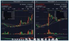 BitKeep钱包：跨链转币全指南