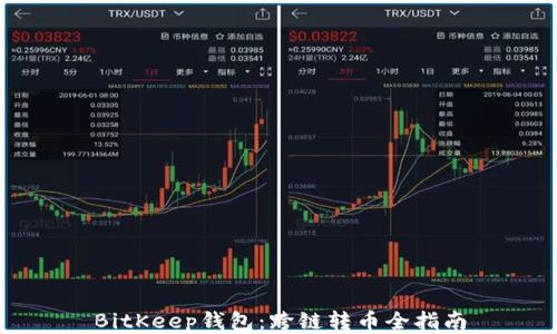 
BitKeep钱包：跨链转币全指南