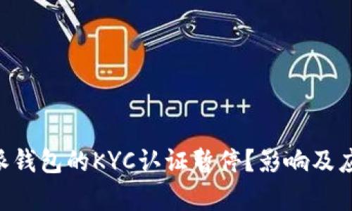 为什么B特派钱包的KYC认证暂停？影响及应对措施分析