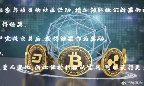 

如何在比特派中领取糖果：详细攻略与常见问题解答

比特派, 糖果领取, 加密货币, 数字资产/guanjianci

在当今加密货币迅速发展的时代，许多投资者和爱好者都渴望参与到各种数字资产的活动中。比特派（BitPie）作为一个知名的数字资产钱包，不仅提供安全的加密货币存储和管理功能，还会定期为用户提供各种奖励，例如糖果（即代币或奖励）。本文将详细介绍如何在比特派中领取糖果，并回答一些相关的常见问题。

比特派简介
比特派是一款多功能的加密货币钱包，支持包括比特币、以太坊、EOS等在内的多种数字资产。用户可以通过比特派方便地管理他们的加密货币，参与各种DeFi活动，以及领取平台提供的糖果奖励。比特派强调安全性与易用性，其用户界面直观，适合新手和资深投资者使用。

什么是糖果？
在加密货币的生态圈中，糖果通常是指由项目方或平台发放的代币奖励。这种代币可能是基于某种链上实验的产物，旨在激励用户参与项目、提高项目的知名度或推动用户的活跃度。糖果的领取方式多种多样，可能通过空投、任务完成、持有特定代币等方式获得。

如何在比特派中领取糖果

1. **注册与登录比特派**：首先，用户需要下载安装比特派钱包并完成注册。这一过程包括创建一个安全的密码和备份助记词，以保证资产的安全性。注册完成后，用户可以使用手机号或邮箱登录。

2. **了解糖果领取活动**：比特派会定期通过其官方渠道发布糖果领取活动的公告。用户应定期查看比特派的官方公告、社区论坛或社交媒体，以获取最新的信息和活动详情。

3. **参与相应的糖果领取任务**：根据比特派发布的活动信息，用户通常需要完成特定的任务，如持有特定数量的代币、参与某些交易或转账，或分享相应的活动链接等。不同的活动有不同的规则，务必仔细阅读。

4. **确认糖果到账**：完成任务后，用户需要在指定时间内确认自己是否收到了糖果。这些代币会直接分发到用户的比特派钱包中，用户可以通过钱包界面查看自己领取的糖果。

5. **安全提示**：在参与糖果领取的过程中，用户应当注意防范诈骗。不要随意点击不明链接或提供个人信息给陌生平台，尽量通过官方渠道获取信息，确保自己的资产安全。


常见问题解答

问题一：我如何确保能够领取比特派的糖果？
在比特派中获取糖果的关键在于了解并参与相关的活动。以下是一些确保您能够领取糖果的建议：


1. **关注官方信息**：定期访问比特派官方网站和社交媒体，关注发布的活动公告和相关新闻。这是获取糖果信息的最直接渠道。

2. **任务要求**：仔细阅读糖果领取的任务要求，确保自己符合参与资格。某些活动会要求持有特定的数字资产，因此在活动开始前，用户需要提前准备好。

3. **按时参与**：许多糖果活动都有时间限制，务必在规定时间内完成相应任务。这包括注册、交易、分享等。

4. **保持钱包安全**：确保您的比特派钱包安全，避免因安全性问题导致无法领取糖果。定期更新密码，备份助记词，使用安全的网络环境。

5. **参与社区讨论**：加入比特派的官方社群（如Telegram、Discord等），与其他用户保持互动，分享经验和获取最新信息。


问题二：比特派的糖果能否转让或交易？
比特派的糖果通常是基于特定项目的代币，因此其转让和交易的规则可能因项目而异。以下是关于糖果转让和交易的相关信息：


1. **代币识别**：糖果的性质决定了它们是否能够在其他交易所交易。有些糖果可能是独占性的，而有些则具备相应的平台交易资格。

2. **市场需求**：糖果的交易价格通常受市场供需关系影响。如果某种糖果在市场上受到欢迎，其交易价值可能会上涨，反之则可能会贬值。

3. **交易所支持**：确认您是否可以在其他交易所交易这些糖果。比特派的糖果有可能在其它领域的加密货币交易所挂牌，用户应当确认其流动性和交易对。

4. **转账流程**：如果您决定转让糖果，需遵循相关钱包操作流程，将糖果从比特派转入其他用户的地址。此外，确认转账地址的准确性，以避免资产损失。

5. **项目方信息**：确保您了解项目方是否允许糖果转让和流通。有些项目可能为了提高持有量而限制交易行为。


问题三：比特派领取的糖果是否有风险？
在领取糖果的过程中，有一些风险是用户需要注意的。以下是关于风险的详细说明：


1. **项目风险**：糖果往往与某些项目密切相关。如果项目发展不顺或出现问题，糖果的价值可能会大幅缩水，甚至归零。

2. **安全风险**：参与糖果领取活动时，容易遭遇各种网络骗局。例如，钓鱼网站伪装成比特派的官方网站，以捕获用户信息。为此，用户应保持高度警惕，确保通过官方途径获取信息。

3. **流动性风险**：有些带有糖果性质的代币在市场上的流动性较低，可能难以即时兑换成现金或其他资产。了解您的糖果流通情况至关重要。

4. **税务问题**：领取糖果的操作可能涉及税务义务，尤其是当糖果被视为收入或利润时。用户应consult tax professionals以确保符合相关法规。

5. **技术风险**：在使用数字资产钱包和参与在线活动时，尽量防止因为钱包软件漏洞、网络攻击而造成资产损失。定期更新钱包，使用强密码和两步验证可以降低风险。


问题四：有哪些方法可以通过比特派获取更多糖果？
在比特派中，有多种方式可以获取糖果奖励，以下是一些有效的方法：


1. **参与空投和活动**：许多新项目会通过空投的方式分发糖果，您可以通过加入相关的社交媒体群组或论坛，及时了解这些活动。积极参与项目的社区活动，增加领取她们糖果的机会。

2. **持有特定币种**：一些糖果奖励可能与用户所持有的代币数量有关。如果项目方规定持有特定数量的币种，则满足这一定额便可获得糖果。

3. **交易活动**：通过活跃交易或推荐新用户进行交易，往往可以获得额外的糖果奖励。比特派可能会定期推出相关促销活动，频道用户完成交易后，获得糖果作为奖励。

4. **参与反馈和调查**：作为产品体验的一部分，许多钱包将针对用户体验发起调查问卷和反馈收集，参与其中便有机会获取糖果奖励。

5. **推荐计划**：许多平台设有推荐提成机制，您可以通过推荐新用户注册来获取额外的糖果。这些糖果的数量会因推荐成功的用户数量而变化，因此保持积极的宣传，可以获得更多的糖果。


在加密货币的世界里，糖果的领取和使用是一件有趣且充满挑战的事情。用户在参与糖果获取活动时，应根据个人的风险承受能力和投资目标作出明智的选择。希望本文能够帮助您更好地了解如何在比特派中领取糖果以及相关的知识和技巧。