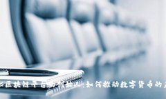 探秘区块链平台的创始人：如何推动数字货币的