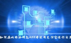 如何在比特派钱包APP中使