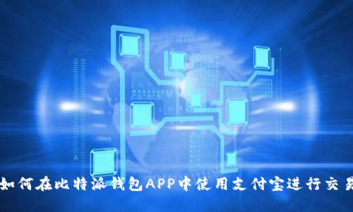 如何在比特派钱包APP中使用支付宝进行交易